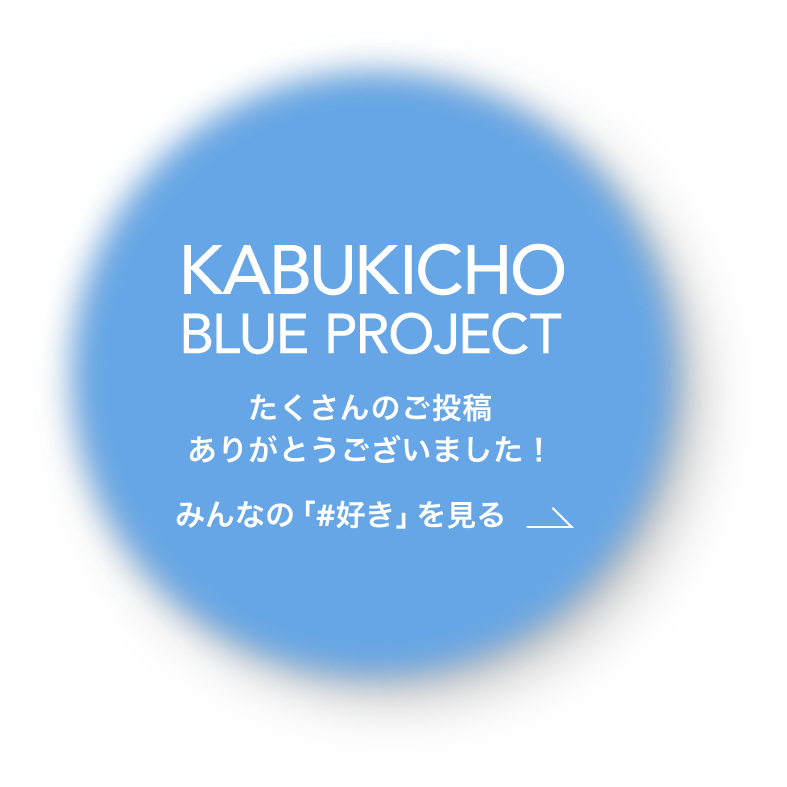 KABUKICHO BLUE PROJECT #好きがつないでくれた投稿キャンペーン プロジェクトを見る