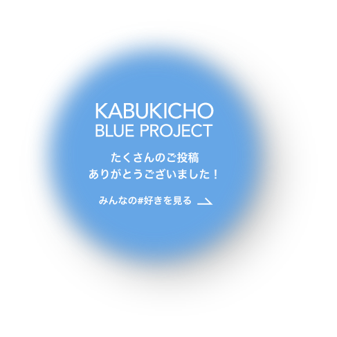 KABUKICHO BLUE PROJECT たくさんのご投稿ありがとうございました！