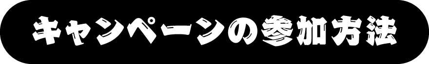 キャンペーンの参加方法