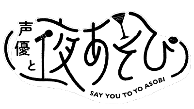 声優と夜あそび