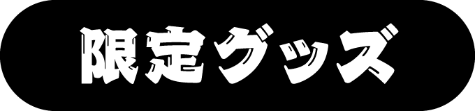 限定グッズ