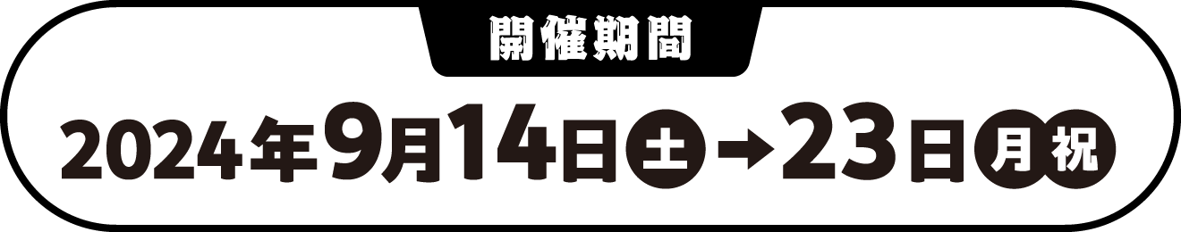 開催期間 2024年9月14日土→23日月 祝