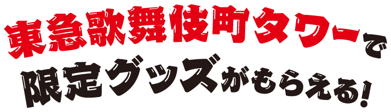 東急歌舞伎町タワーで限定グッズがもらえる！