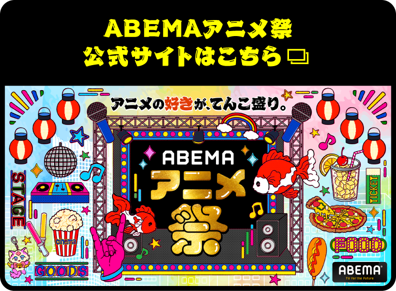 ABEMAアニメ祭 公式サイトはこちら