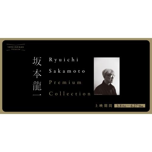 3/8(金)～『Ryuichi Sakamoto Premium Collection』再開催決定 