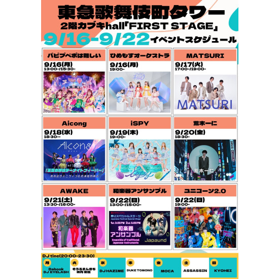 9/16(月)～9/22(日)　カブキhall「FIRST STAGE」イベント情報！