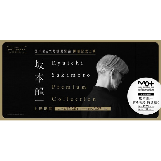 12月20日(金)～『Ryuichi Sakamoto Premium Collection』開催決定！坂本龍一氏の国内初の大規模展覧会「坂本龍一｜音を視る 時を聴く」との連動企画も実施