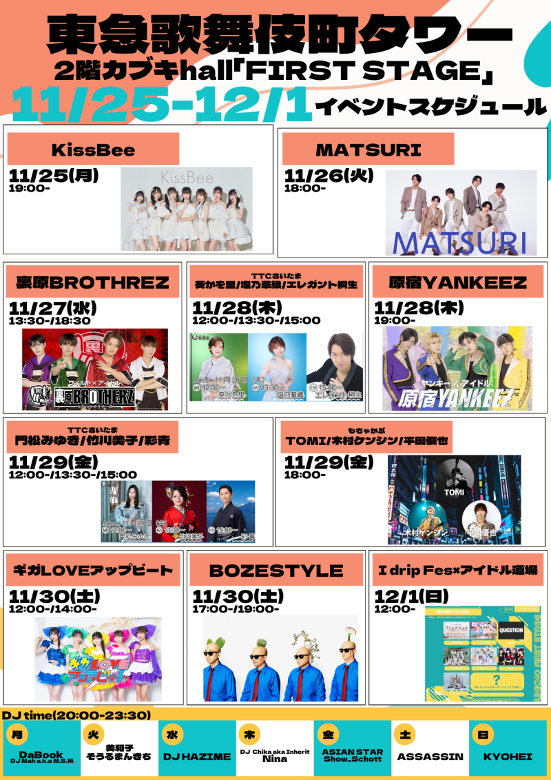 11/25(月)～12/1(日)　カブキhall「FIRST STAGE」イベント情報！